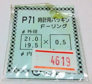 時計汎用フラットリングパッキン Fリング 外径× 内径×厚み　21.0×19.5×0.5【定形送料無料】SEIKO CITIZEN等　整理番号4619