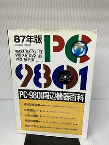 PC-9801 周辺機器百科 ’87 学研MOOK 1987年