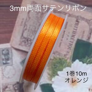 MaLaPa☆3mm両面サテンリボン☆オレンジ☆1巻10m