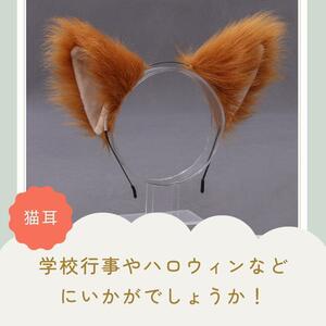 可愛いケモミミ　猫耳カチューシャ　狐ミミ　ふわふわヘアアクセサリー　コスプレ