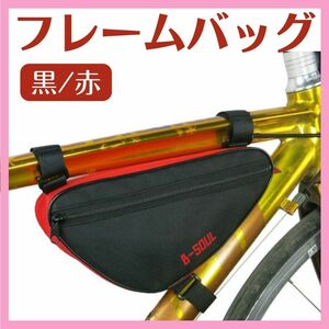 ☆自転車 b-soul フレームバッグ 黒/赤 トップチューブバッグ フロントバッグ 軽量 サイクリング 工具入れ ブラック/レッド☆