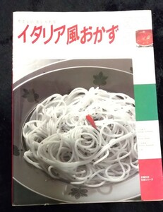 送料無料！やさしいおしゃれな イタリア風おかず / 吉川敏明 / 佐竹弘 / 久保脇敏弘 / イタリアン