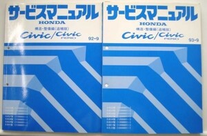 CIVIC/FERIO E-EG3,4,5,6,7,8,9/1100001-構造・整備編 追補版3冊