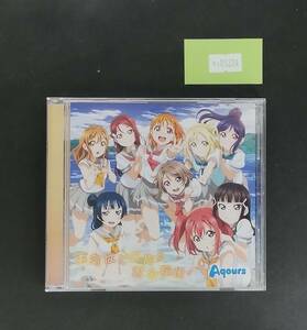 万1 09224 勇気はどこに？君の胸に！ / Aqours [CD] アニメ『ラブライブ！サンシャイン！！』エンディング , 渡辺曜トレカ付き