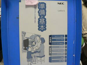 送料最安 230円 B5版97：NEC Lavie S 準備と基本　853-811064-010-A　