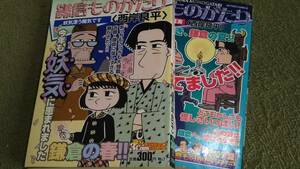 コンビニ・コミック　鎌倉ものがたり　２冊セット　西岸良平　双葉社