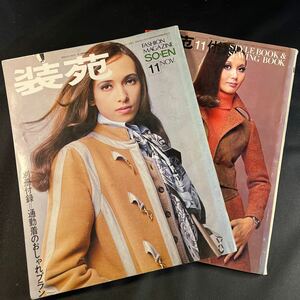 装苑 雑誌 so-en 1968年11月号 文化服装学院出版局 昭和43年 当時物 ヴィンテージ レア レトロ 古本 昭和レトロ 服飾研究 付録付き