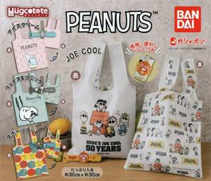 ▲-◎　(即決]　ガチャ　はぐこっとーと　PEANUTS　スヌーピー　( 全４種セット )