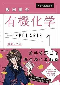 [A12280442]大学入試問題集 坂田薫の有機化学ポラリス[1 標準レベル]