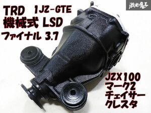 【塗装後 未装着！】TRD JZX100 マーク2 チェイサー クレスタ 1JZ-GTE 機械式 LSD リヤ デフ ケース付 ファイナル 3.7 JZX90 JZX110 棚F-7
