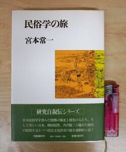 ◇F2868 書籍「【帯付】民俗学の旅」宮本常一著 昭和53年 文藝春秋 文化/民俗/柳田國男/渋沢敬三