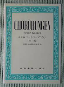 標準版　コールユーブンゲン（全曲）フランツ・ビュルナー　Chorbungen ♪良好♪ 送料185円