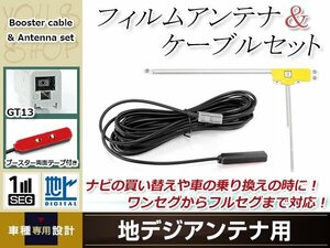 L型フィルムアンテナ 右1枚 地デジアンテナ用 ブースター内蔵型ケーブル 1本 ワンセグ フルセグ GT13 コネクター Clarion MAX8750DT