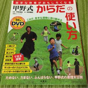 甲野式 からだの使い方 苦手な体育がおもしろくなる DVD付き初版