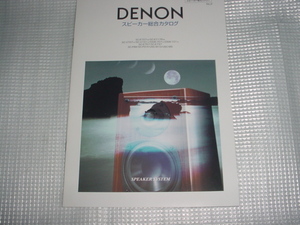 1998年10月　DENON　スピーカー総合カタログ