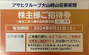アサヒグループ 大山崎山荘美術館 株主様ご招待券 1枚