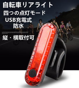 転車用 LED テールライト 赤 白 セーフティーライト リアライト USB電池式 コンパクト 軽量 防水 工具不要で取り付け　自転車テールライト