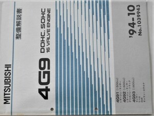 三菱　4G9 DOHC,SOHC 16V 4G91/1500cc. 4G92/1600cc. 4G93/1800cc No.1039943　エンジンマニュアル。