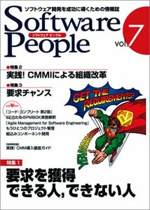 【雑誌】ソフトウェア ピープル　Software People Vol.7**ソフトウェア開発を成功に導くための情報誌