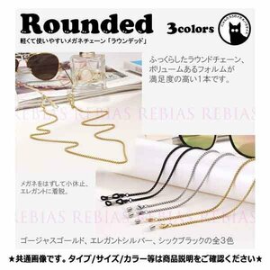 送料無料 メガネ チェーン ラウンデッド 【ブラック】 眼鏡 ストラップ セレブ エレガント 丸み rounded GLASSES CHAIN