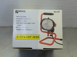 ◆　NISSHO ニッショー　ポータブルハロゲン投光器　NH-5P　 (未使用品）