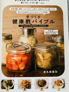【即決】手づくり健康酢バイブル/美容/グルメ/健康
