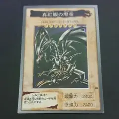 遊戯王 バンダイ版 真紅眼の黒竜