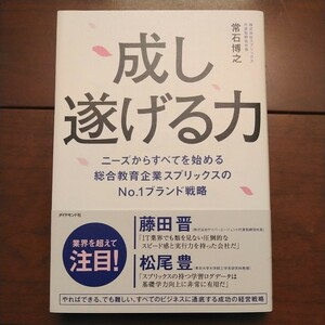 ダイヤモンド社 成し遂げる力 ニーズからすべてを始める総合教育企業スプリックス 常石博之著 2022年2月15日第1刷発行 中古美品