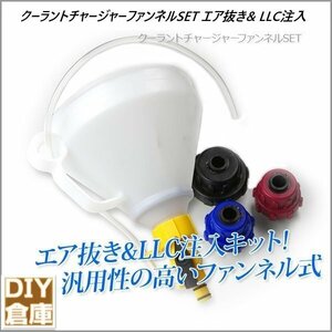 【送料無料】★超人気商品　クーラントチャージャーファンネルSET エア抜き& LLC注入　アダプターが3種類セット　　即納