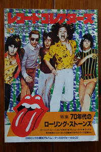 【雑誌】『レコード・コレクターズ』 OCT., 1989/Vol.8, No.10 70年代のローリング・ストーンズ　日本のロック復刻　デッカのヴォーカル