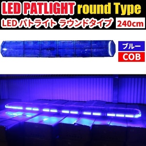 ■受注生産品■【全長240cm】LED 回転灯 大型ラウンドタイプ【ブルー】青色 青 高照度COBチップ 作業車 積載車 地域防犯車 WB833-240