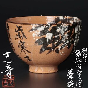 【古美味】田端志音 乾山写銹絵雪笹之図茶碗 茶道具 保証品 c0BX