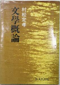 文學概論 村松定孝 昭和58年4月発行 古書 文学概論