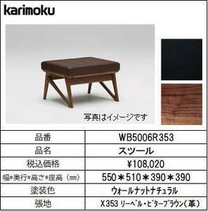 【カリモク家具・モダンソファー】スツール幅550　WB5006R353　ビターブラウン
