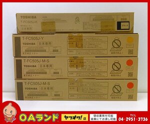 ☆未使用☆ TOSHIBA（東芝）純正トナー / T-FC505J-M-S（小容量） / T-FC505J-Y / T-FC505J-K / 3色・4本セット