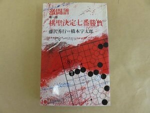 激闘譜 第一期 棋聖決定七番勝負 藤沢秀行VS橋本宇太郎 読売新聞社