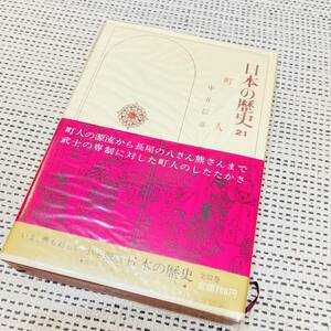 【カバー付き】日本の歴史　21巻　町人　中井信彦　小学館　昔の　流行　あの頃　懐かしの　昭和