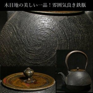 【 恵 #1015 】 木目地の美しい一品！雰囲気良き 鉄瓶 検：茶道/茶道具/煎茶/煎茶道具