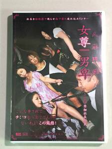 ★☆新品DVD　上条早樹・相崎真希 / 人格破綻女尊男卑☆★