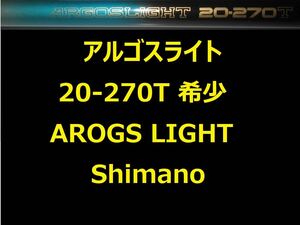 希少 シマノ アルゴスライト 20-270 ARGOS LIGHT Shimano 振出