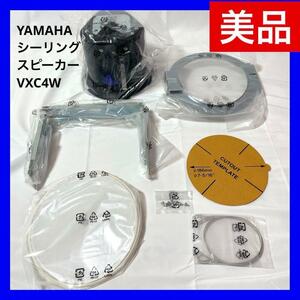 【美品】ヤマハ YAMAHA シーリングスピーカー 小型設備用天井埋め込み型 ホワイト VXC4W