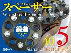 ★即決★【40mm】ワイドトレッドスペーサー 鍛造 2枚セット【5H/PCD114.3/ハブ66.1Φ/P1.25】ラフェスタ B30