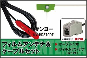 フィルムアンテナ ケーブル セット 地デジ サンヨー SANYO NV-HD870DT 対応 ワンセグ フルセグ GT13 コネクター 1本 1枚 車 ナビ 高感度