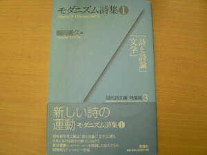 モダニズム詩集 1　　詩と詩論　文学　鶴岡 善久 　　ｓ