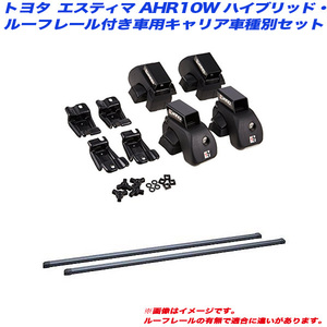 INNO/イノー キャリア車種別セット エスティマ AHR10W H13.6～H18.6 ハイブリッド/ルーフレール付車用 INAR + INB117