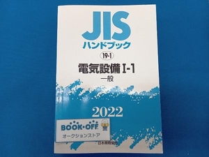 JIS ハンドブック　2022 19-1 電気設備-1 一般　日本規格協会