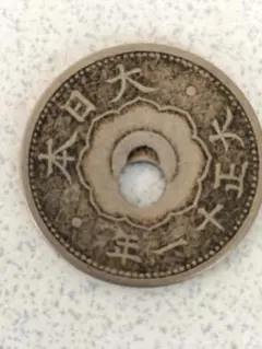 エラーコイン（10銭白銅貨　大正11年）