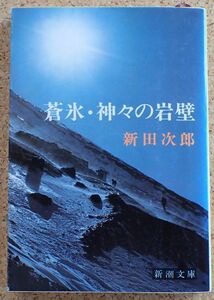 新潮文庫　蒼氷・神々の岸壁（新田次郎）