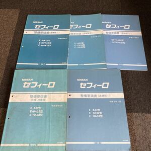 日産 A32 セフィーロ 整備要領書　追補版 NISSAN サービスマニュアル VQ20 VQ25 VQ30 修理書 整備書 他フーガ セドリック グロリアの参考に