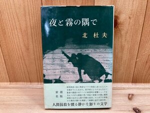 芥川賞受賞作　夜と霧の隅で　北杜夫/初版・帯　YAA1604